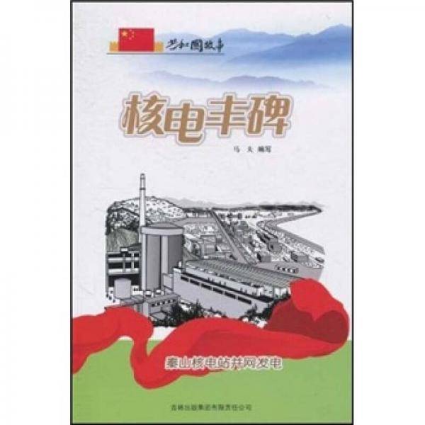 核电丰碑