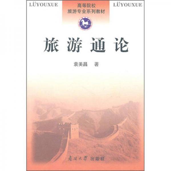 旅游通论