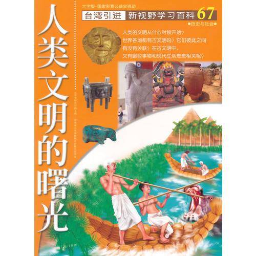 新视野学习百科67：人类文明的曙光