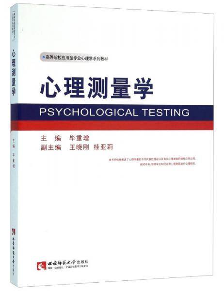 心理测量学