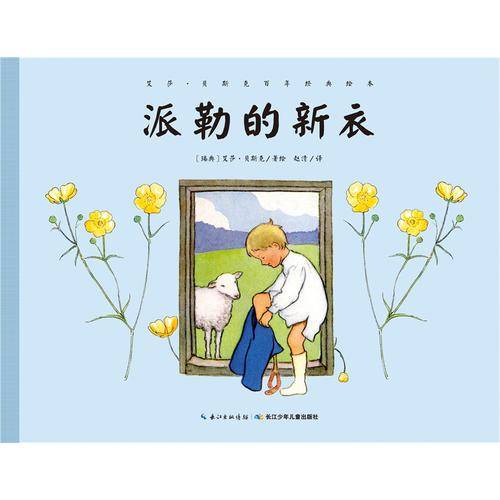 艾莎·贝斯克百年经典绘本：派勒的新衣