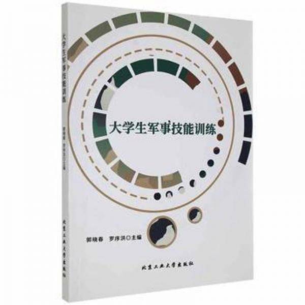 大军事技能训练 素质教育 郭晓春，罗序洪主编 新华正版