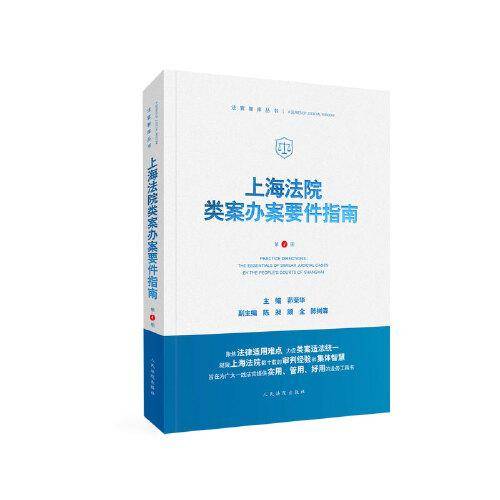 上海法院类案办案要件指南（第4册）