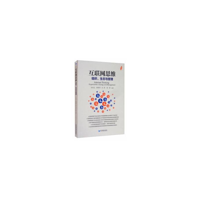 互联网思维：组织、生态与管理