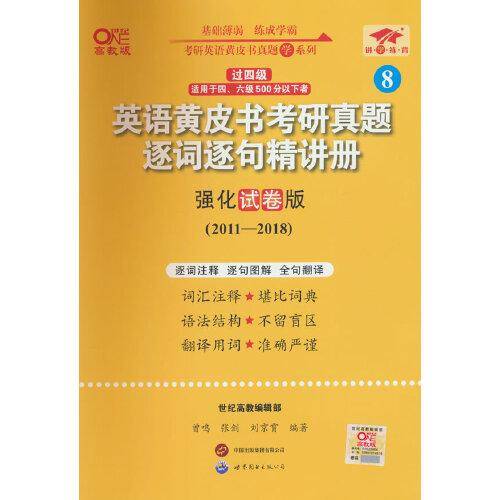 2024英语黄皮书考研真题逐词逐句精讲册：强化试卷版2011-2018