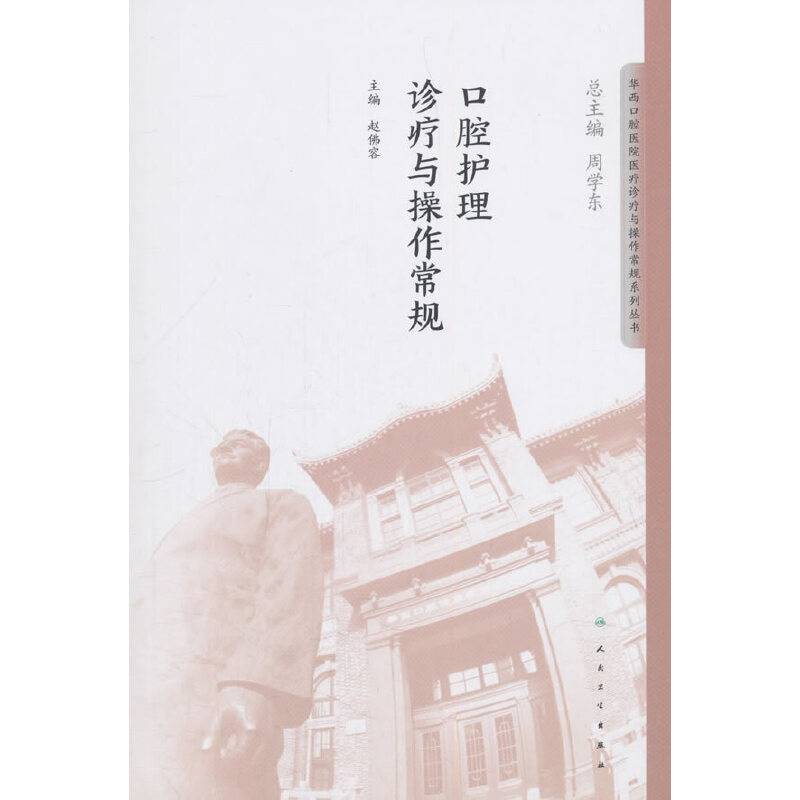 口腔护理诊疗与操作常规/华西口腔医院医疗诊疗与操作常规系列丛书