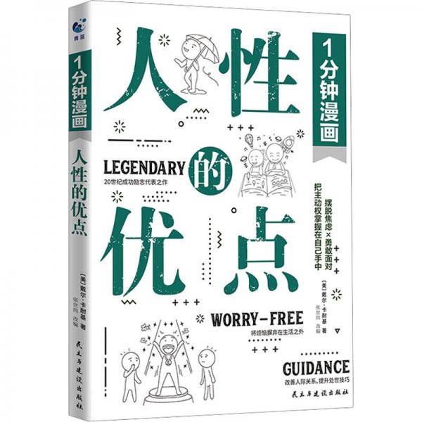 1分钟漫画人的优点 成功学