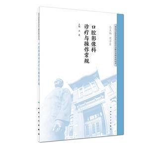 华西口腔医院医疗诊疗与操作规范系列丛书・口腔影像科诊疗与操作常规