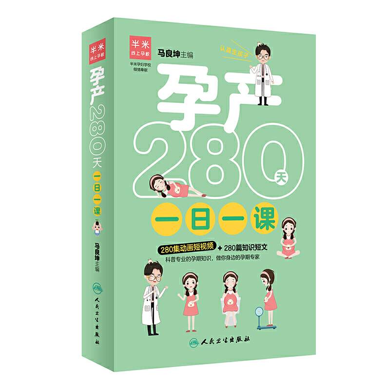孕产280天一日一课
