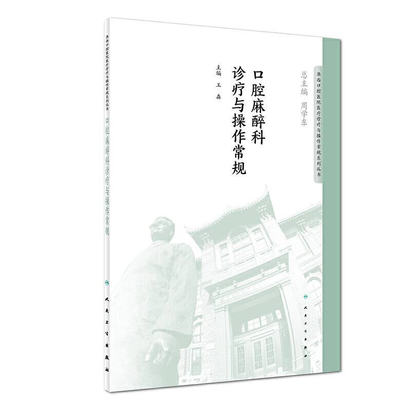 口腔麻醉科诊疗与操作常规/华西口腔医院医疗诊疗与操作常规系列丛书