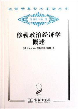 穆勒政治经济学概述