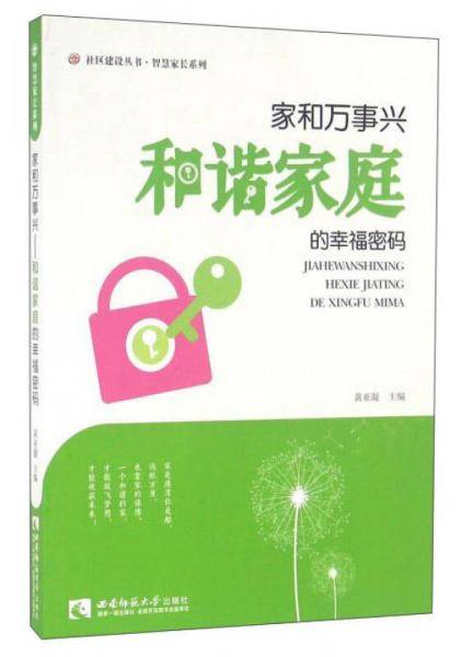 家和万事兴 和谐家庭的幸福密码