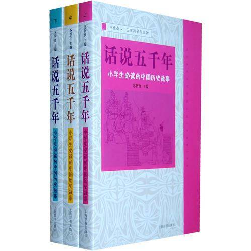 话说五千年