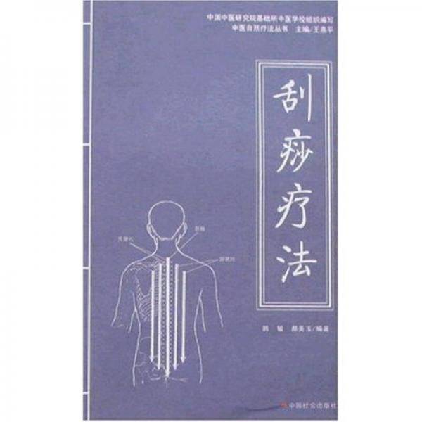 刮痧疗法