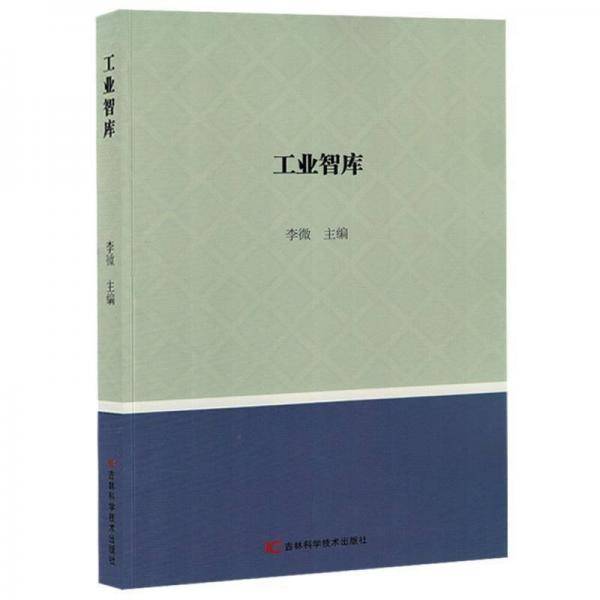 工业智库
