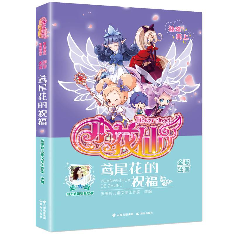 阳光姐姐明星故事  小花仙  鸢尾花的祝福