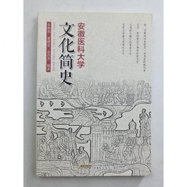 安徽医科大学文化简史