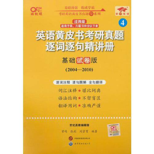 2024英语黄皮书考研真题逐词逐句精讲册：基础试卷版2004-2010