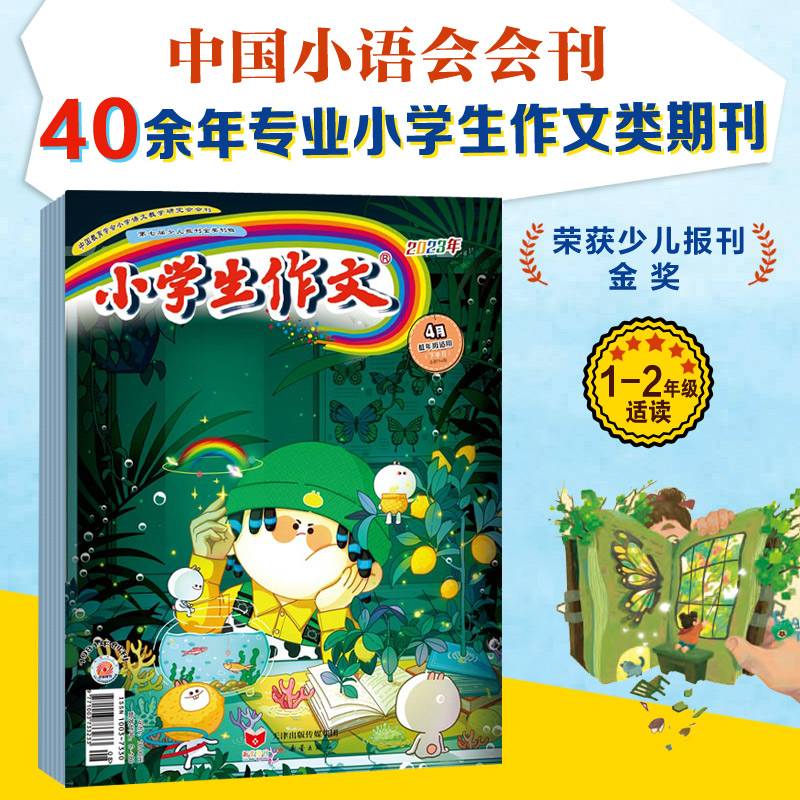 小学生作文杂志 低年级版 2023年上半年套装（1-6期）