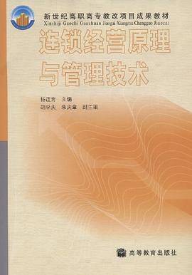 连锁经营原理与管理技术