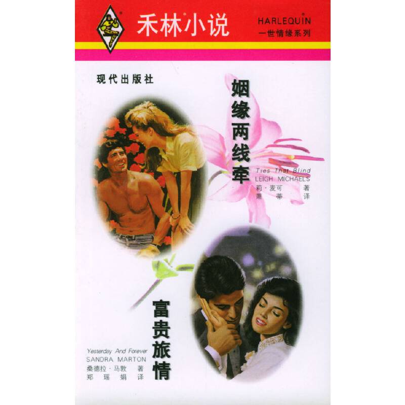 姻缘两线牵·富贵旅情