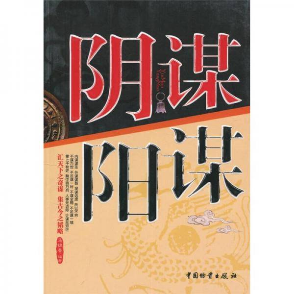 阴谋·阳谋