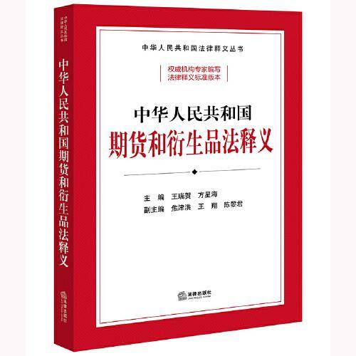 中华人民共和国期货和衍生品法释义