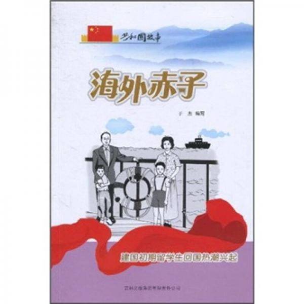 海外赤子