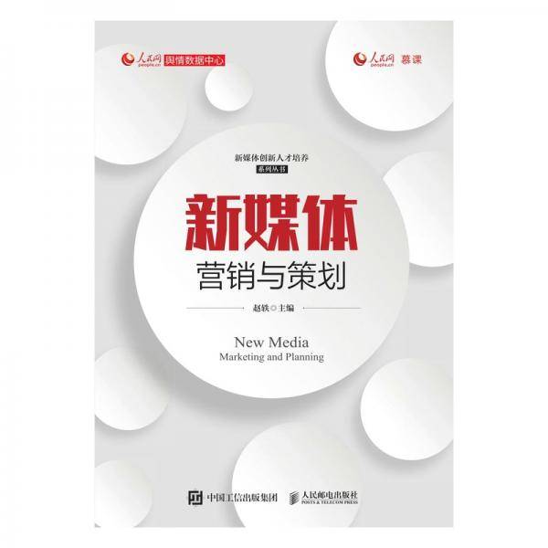 新媒体营销与策划