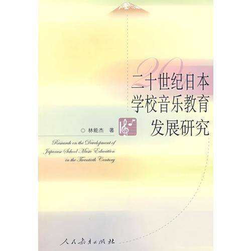 二十世纪日本学校音乐教育发展研究