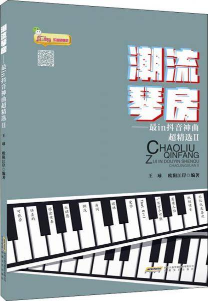 潮流琴房――最in抖音神曲超精选II