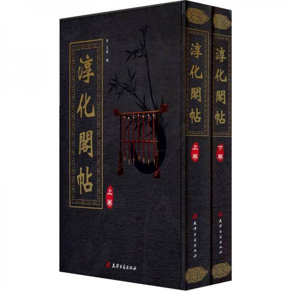 淳化阁帖（全2卷）