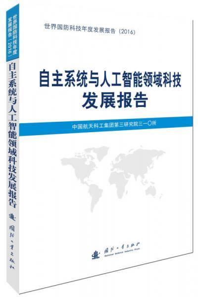 自主系统与人工智能领域科技发展报告(2016)/世界国防科技年度发展报告