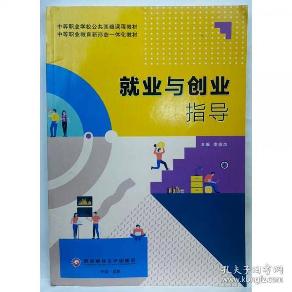 就业与创业指导 李俊杰主编