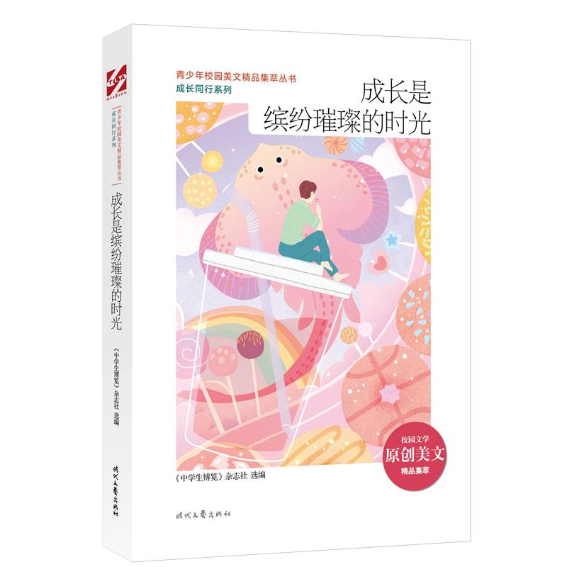 青少年校园美文精品集萃丛书：成长是缤纷璀璨的时光
