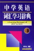 中学英语词汇学习辞典