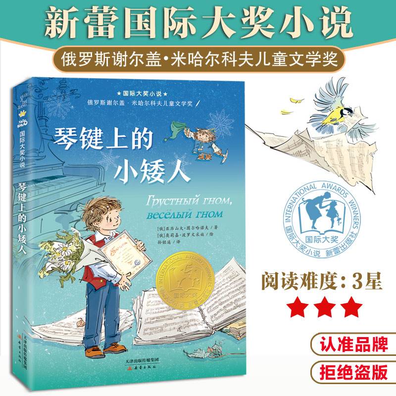 国际大奖小说--琴键上的小矮人