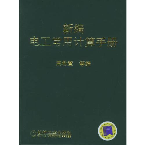 新编电工常用计算手册