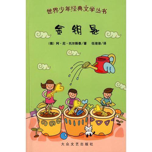 金钥匙