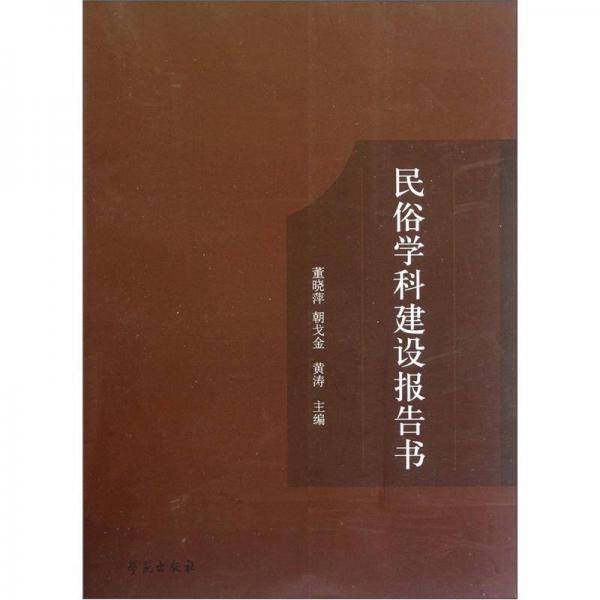 民俗学科建设报告书
