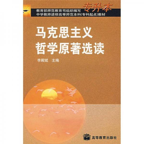 马克思主义哲学原著选读