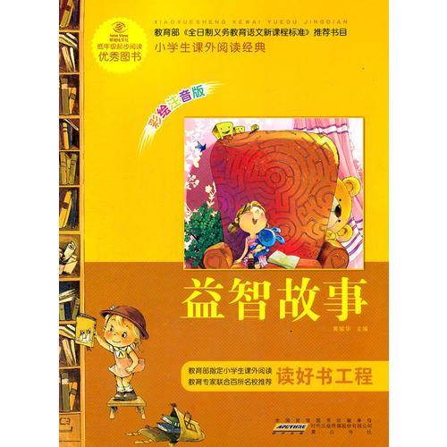 益智故事