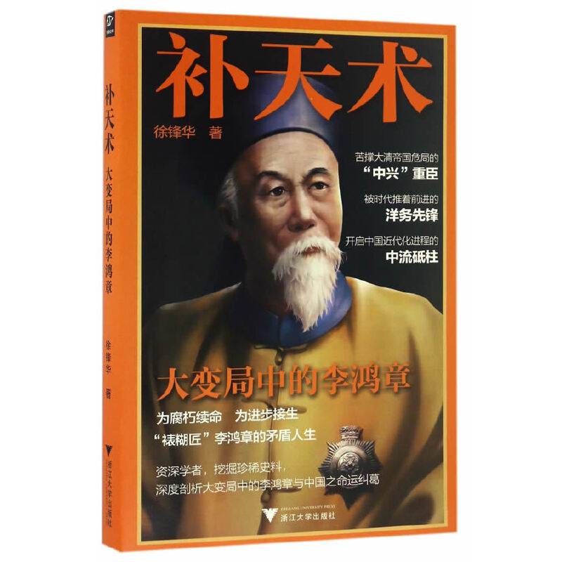 补天术――大变局中的李鸿章