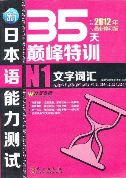 新日本语能力测试35天巅峰特训