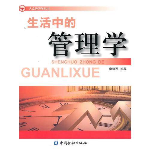 生活中的管理学