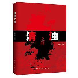 清浊之间