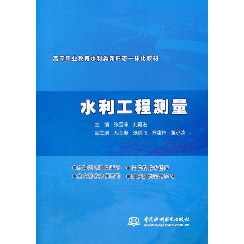 水利工程测量（高等职业教育水利类新形态一体化教材）