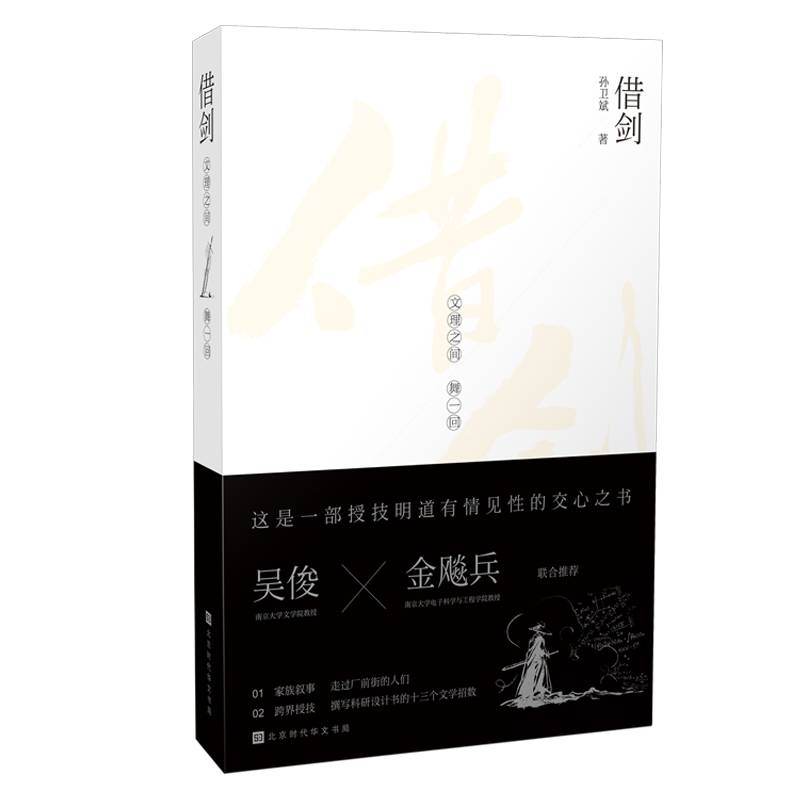 借剑：文理之间舞一回