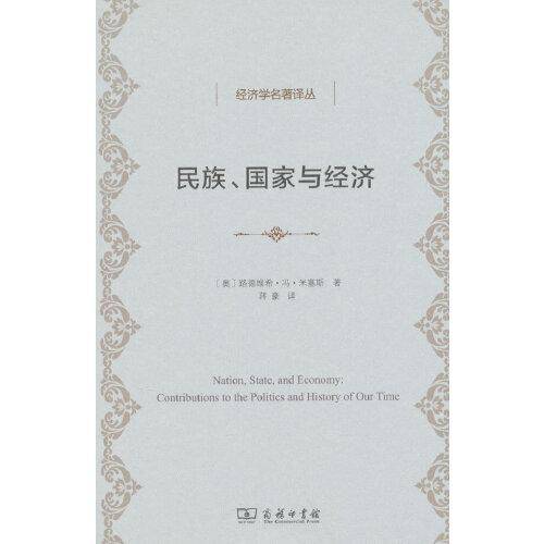民族、国家与经济(经济学名著译丛)