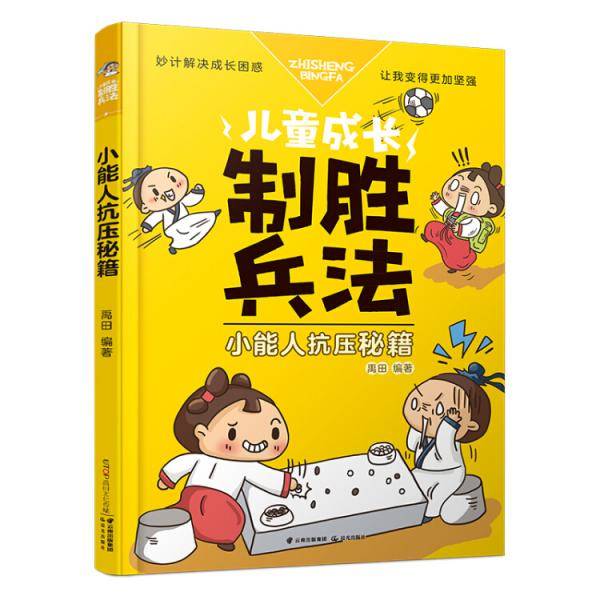 儿童成长制胜兵法：小能人抗压秘籍